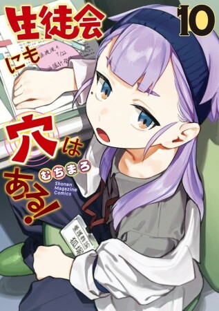 生徒会にも穴はある！10巻の表紙