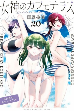 女神のカフェテラス20巻の表紙
