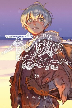 不滅のあなたへ25巻の表紙