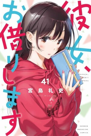 彼女、お借りします41巻の表紙