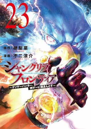 シャングリラ・フロンティア23巻の表紙