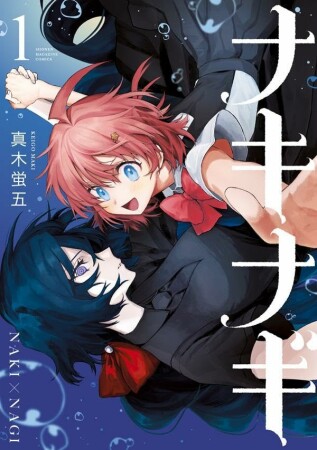 ナキナギ1巻の表紙