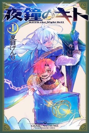 夜鐘のキト1巻の表紙