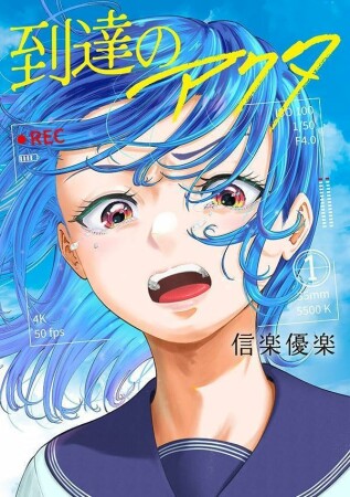 到達のアクタ1巻の表紙