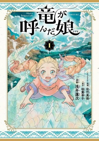 竜が呼んだ娘1巻の表紙