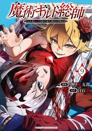 魔術ギルド総帥～生まれ変わって今更やり直す２度目の学院生活～9巻の表紙