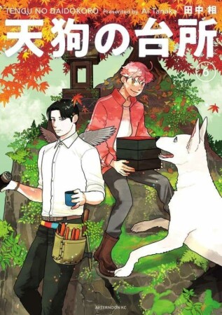 天狗の台所6巻の表紙