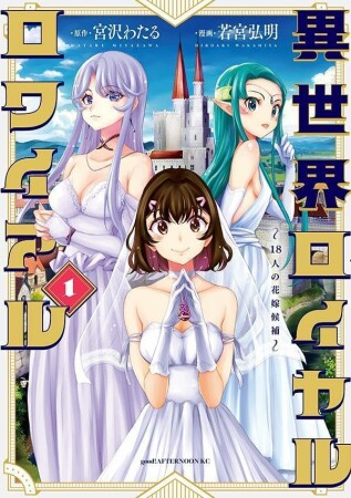 異世界ロイヤルロワイアル　～１８人の花嫁候補～1巻の表紙