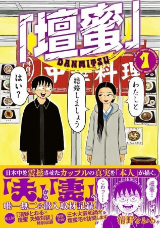 「壇蜜」1巻の表紙