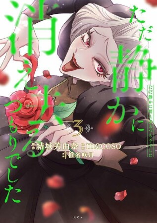 ただ静かに消え去るつもりでした3巻の表紙