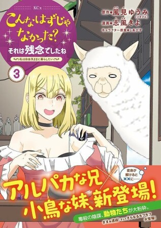こんなはずじゃなかった？それは残念でしたね　～私は自由気ままに暮らしたい～3巻の表紙