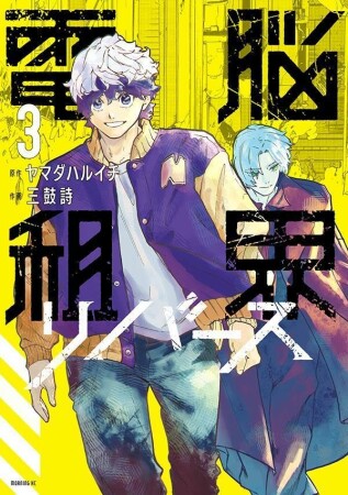 電脳租界リバース3巻の表紙