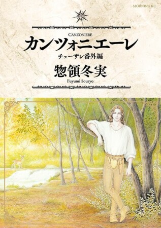 カンツォニエーレ チェーザレ番外編1巻の表紙