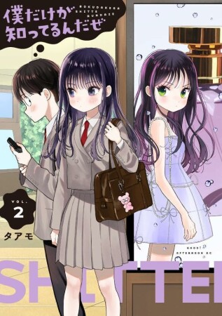 僕だけが知ってるんだぜ2巻の表紙