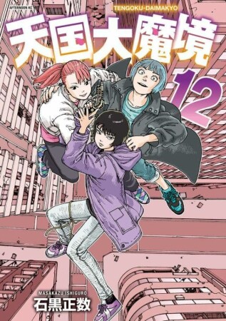 天国大魔境12巻の表紙