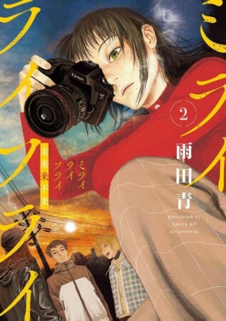 ミライライフライ2巻の表紙
