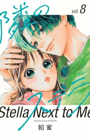 隣のステラ8巻の表紙