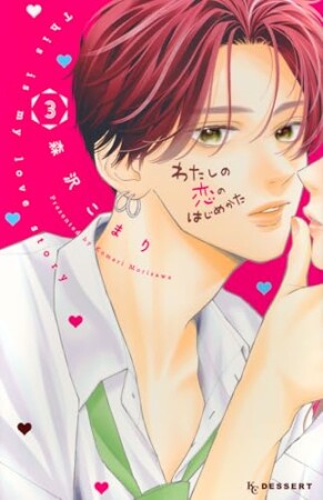 わたしの恋のはじめかた3巻の表紙