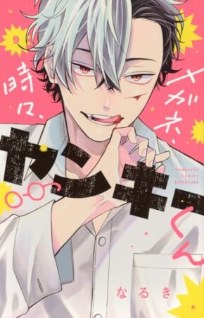 メガネ、時々、ヤンキーくん9巻の表紙