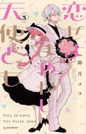恋せよまやかし天使ども5巻の表紙