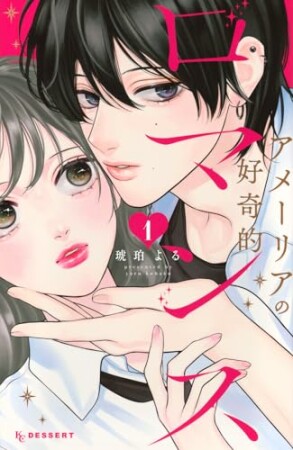アメーリアの好奇的ロマンス　プチデザ1巻の表紙