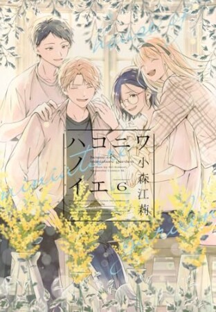 ハコニワノイエ6巻の表紙
