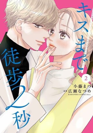 キスまで徒歩２秒2巻の表紙