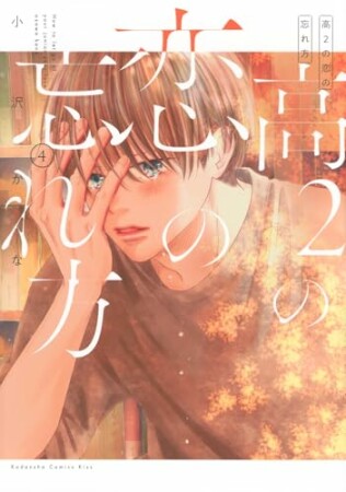 高２の恋の忘れ方4巻の表紙