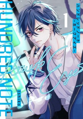 ハンドレッドノート－ホークアイズ－　分冊版1巻の表紙