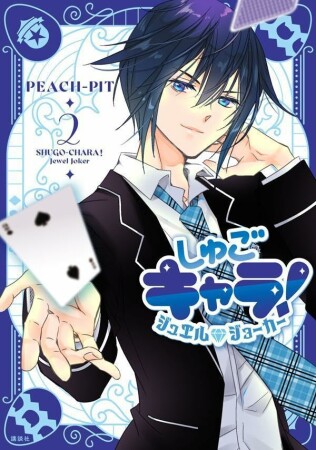 しゅごキャラ! ジュエルジョーカー2巻の表紙