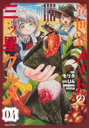 異世界メイドの三ツ星グルメ　現代ごはん作ったら王宮で大バズリしました4巻の表紙