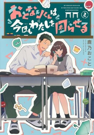おとなりくんは今日もわたしを困らせる2巻の表紙