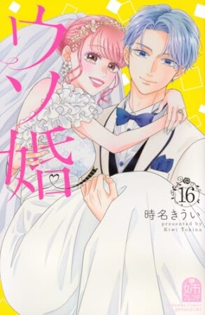 ウソ婚16巻の表紙