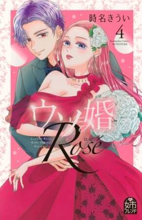 ウソ婚 Rose4巻の表紙