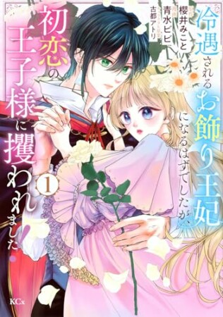 冷遇されるお飾り王妃になるはずでしたが、初恋の王子様に攫われました！　分冊版1巻の表紙