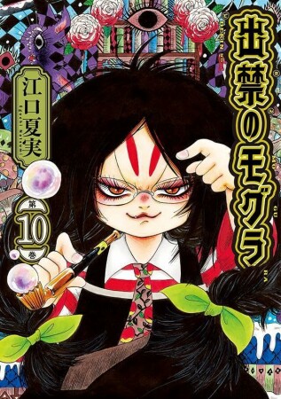 出禁のモグラ10巻の表紙