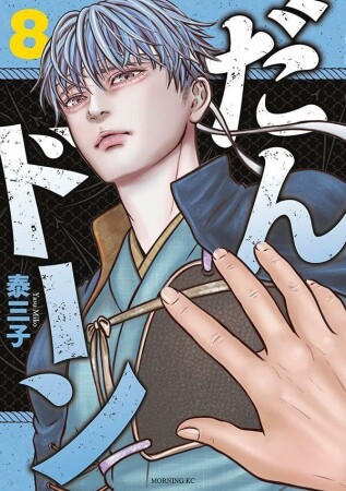 だんドーン8巻の表紙