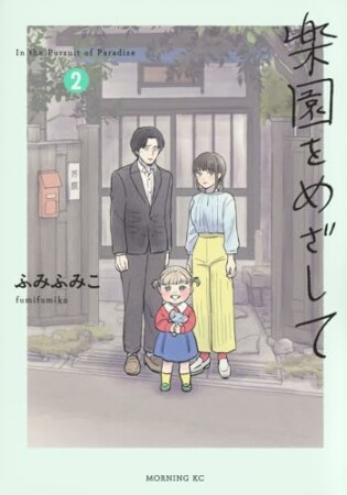 楽園をめざして2巻の表紙