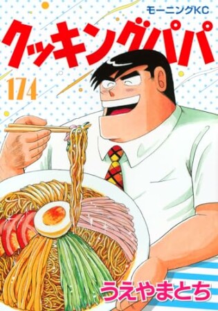 クッキングパパ174巻の表紙