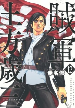 賊軍　土方歳三12巻の表紙