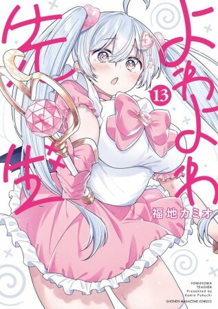 よわよわ先生13巻の表紙