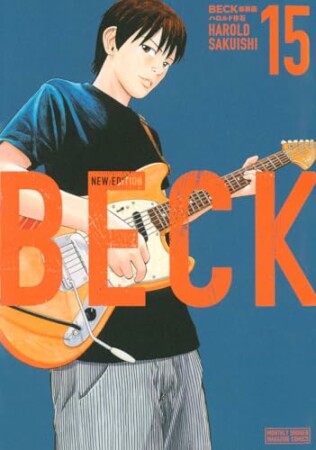 BECK 新装版15巻の表紙