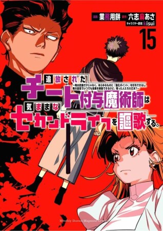 追放されたチート付与魔術師は気ままなセカンドライフを謳歌する。　～俺は武器だけじゃなく、あらゆるものに『強化ポイント』を付与できるし、俺の意思でいつでも効果を解除できるけど、残った人たち大丈夫？～15巻の表紙