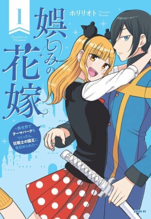娯しみの花嫁～異世界でテーマパークをつくったら、狂戦士の国王に見初められた～1巻の表紙