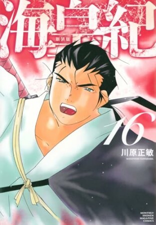 海皇紀 新装版16巻の表紙