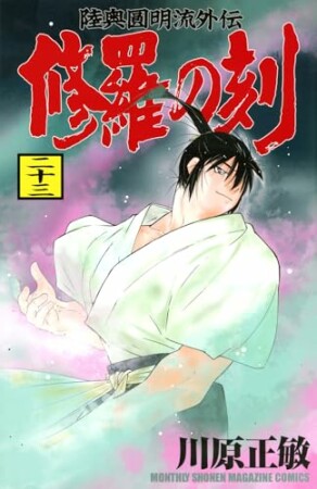 修羅の刻23巻の表紙