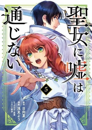 聖女に嘘は通じない5巻の表紙
