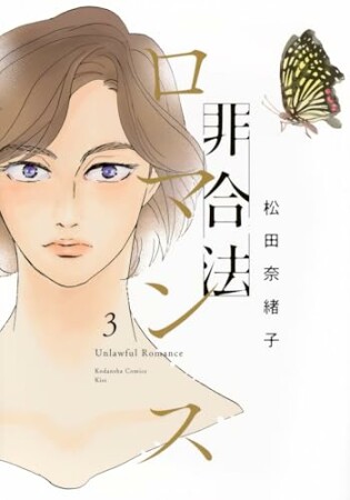 非合法ロマンス3巻の表紙