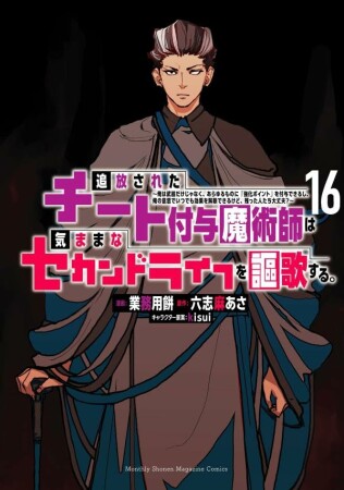 追放されたチート付与魔術師は気ままなセカンドライフを謳歌する。　～俺は武器だけじゃなく、あらゆるものに『強化ポイント』を付与できるし、俺の意思でいつでも効果を解除できるけど、残った人たち大丈夫？～16巻の表紙