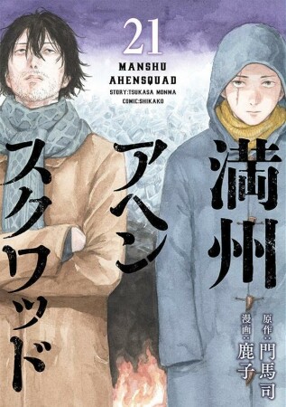 満州アヘンスクワッド21巻の表紙